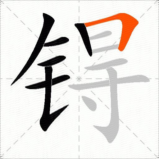 锝