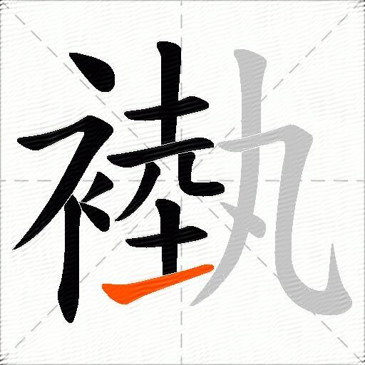 褹
