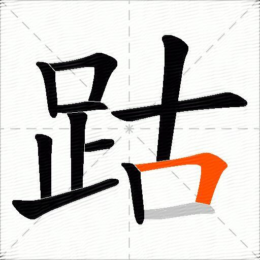跍