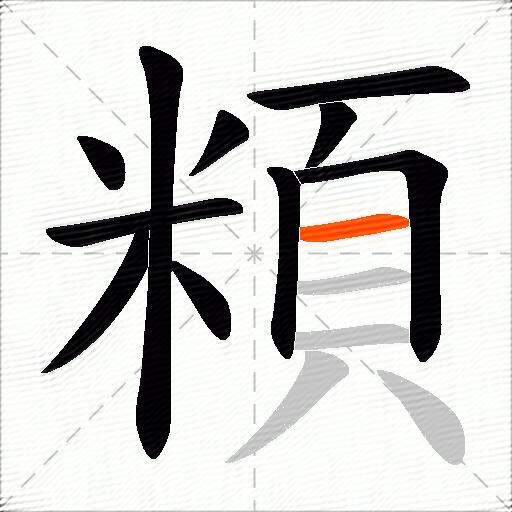 頪