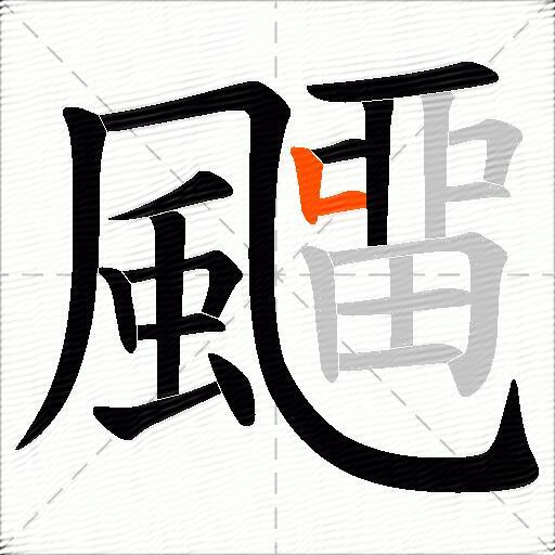 飅