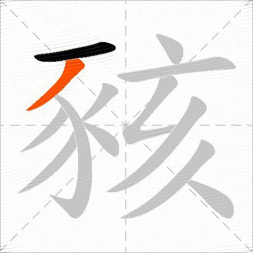 豥