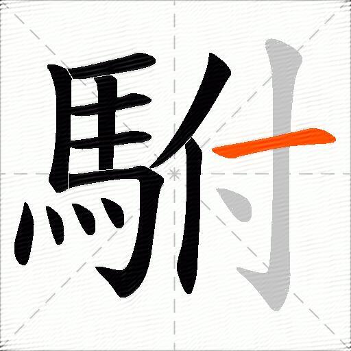 駙