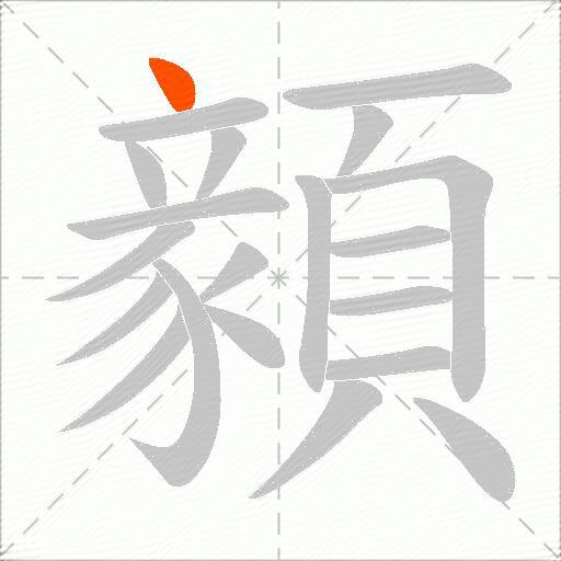 顡
