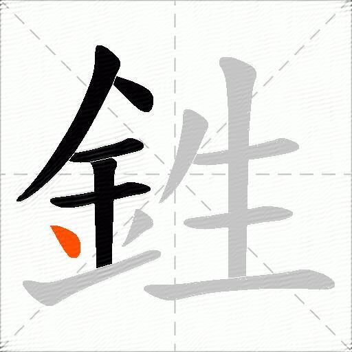 鉎