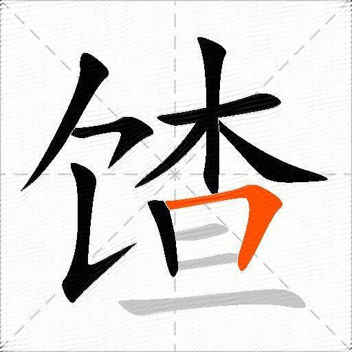 馇