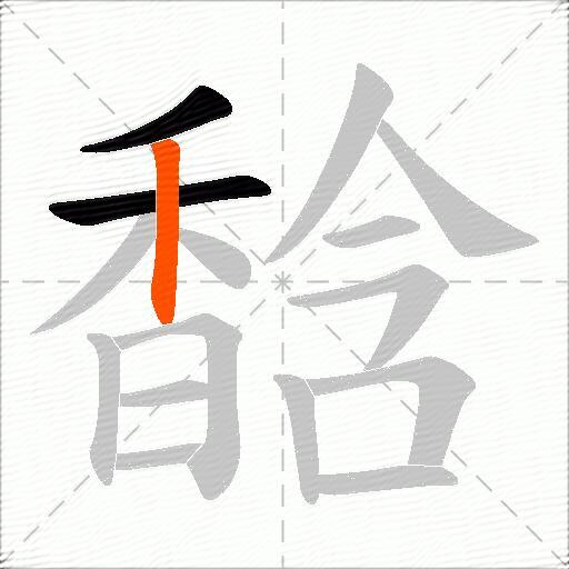 馠