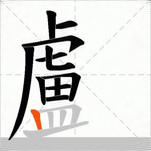 顱