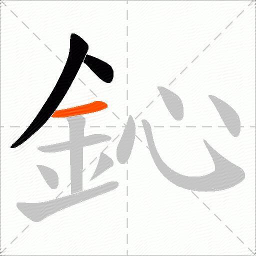 鈊
