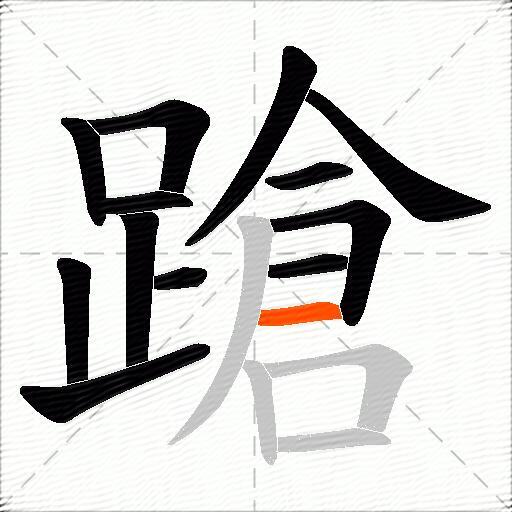 蹌