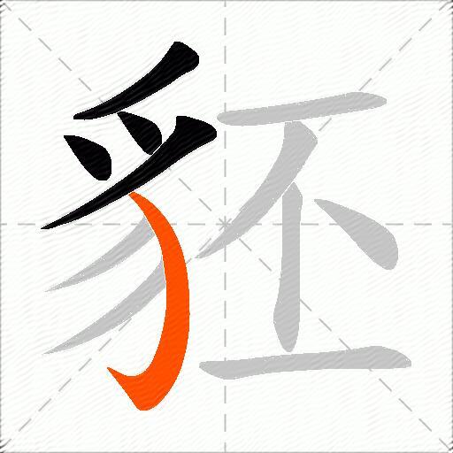 豾