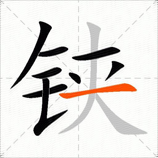 铗