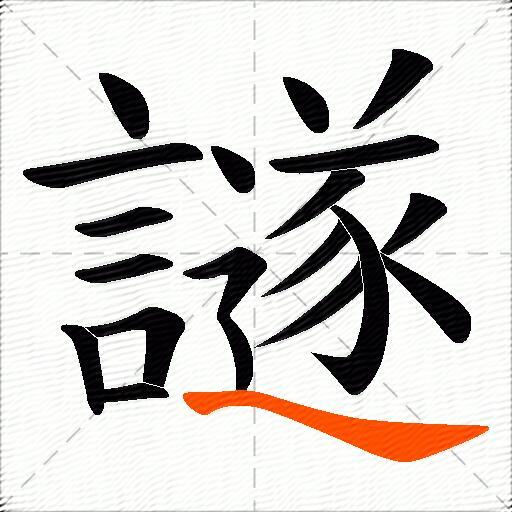 譢