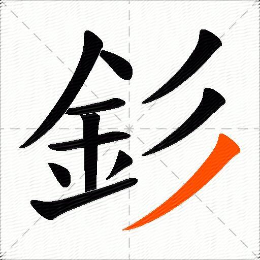 釤