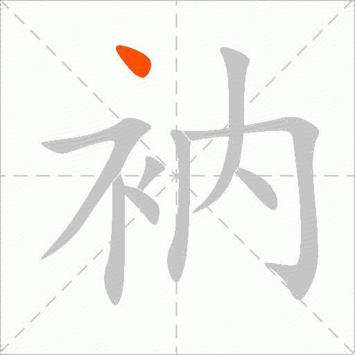衲