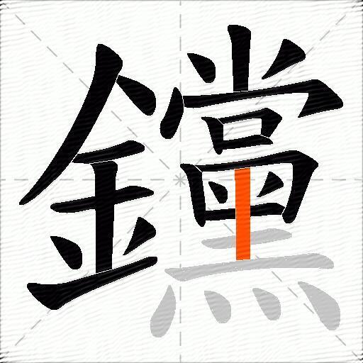 钂