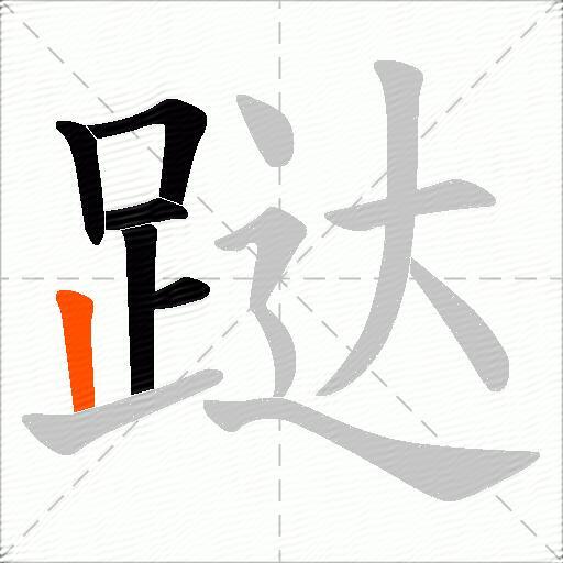 跶