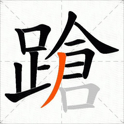 蹌