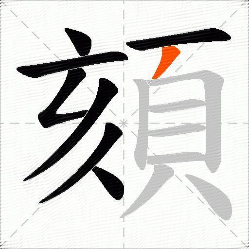 頦