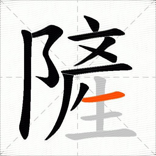 隡