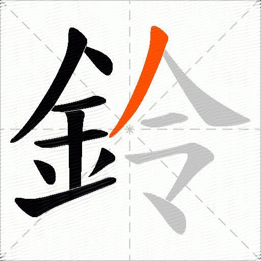鈴