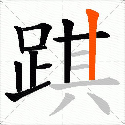 踑