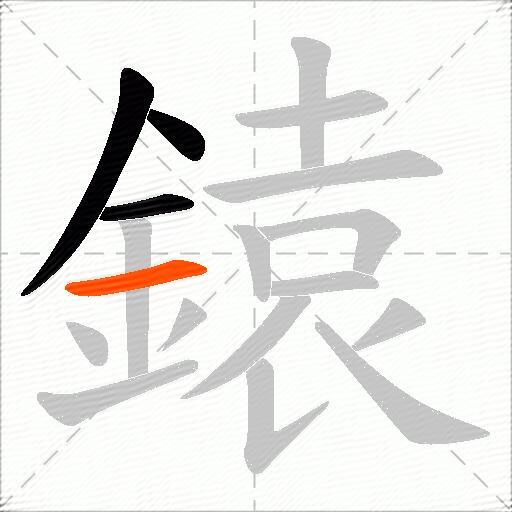 鎱