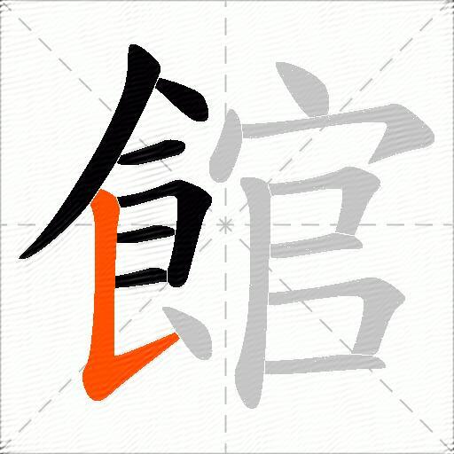 館