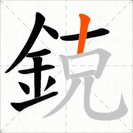 鋴