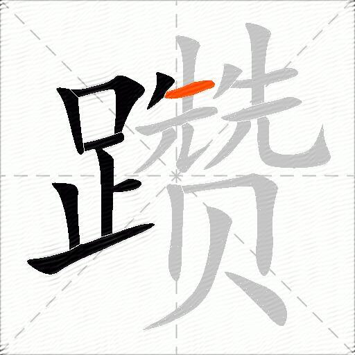躜