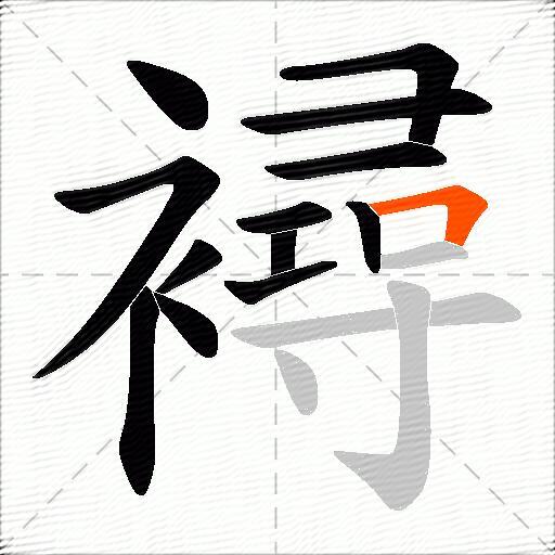 襑