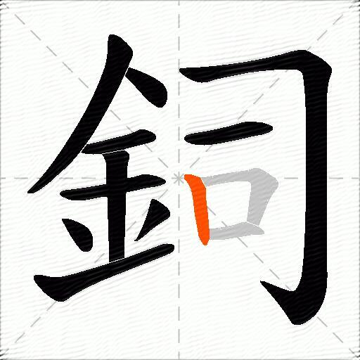 鉰