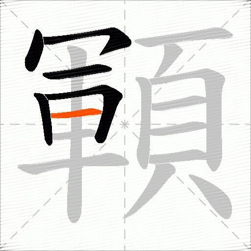 顐