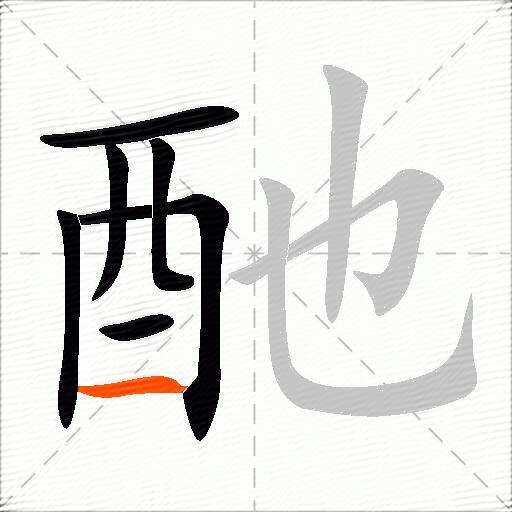 酏