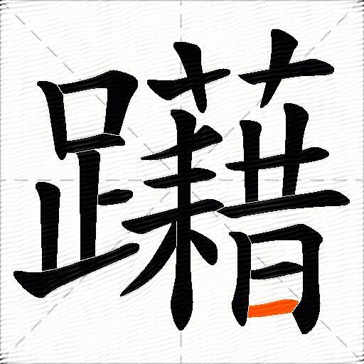 躤