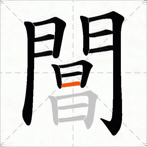 閶