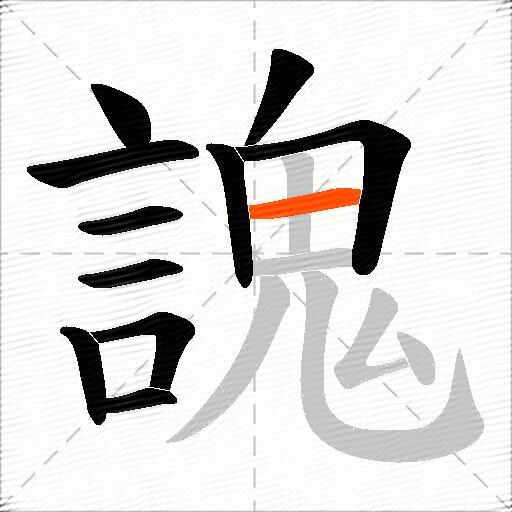 謉