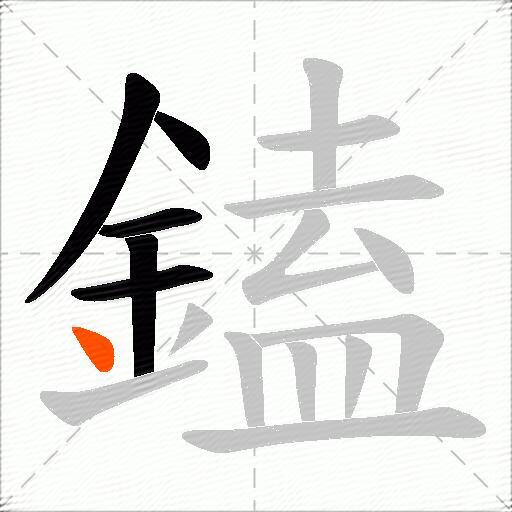 鎑
