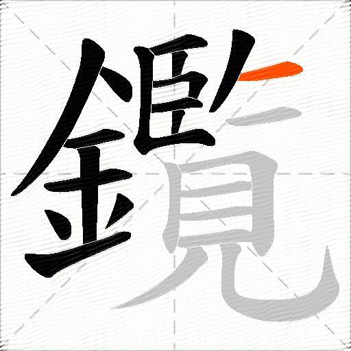 鑬