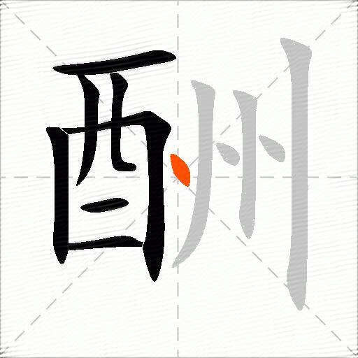 酬
