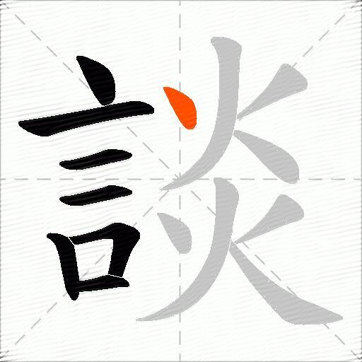 談