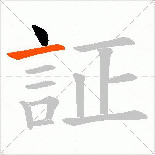 証