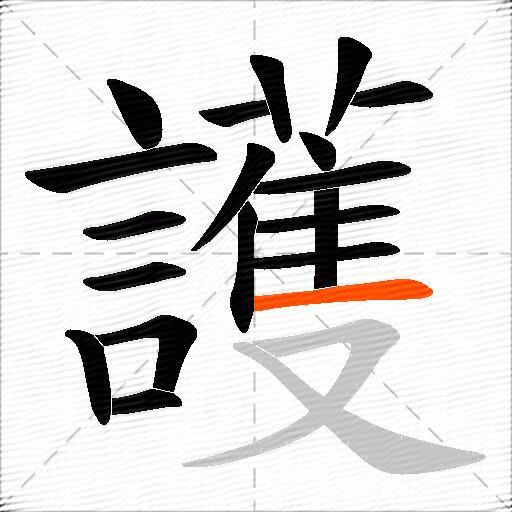 護