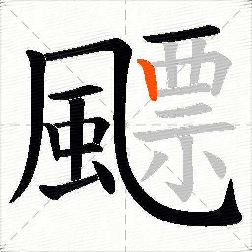 飃