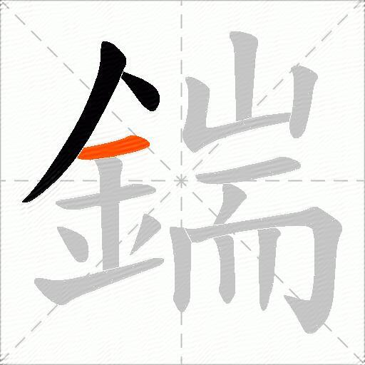 鍴