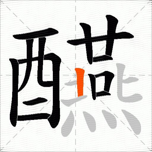 醼