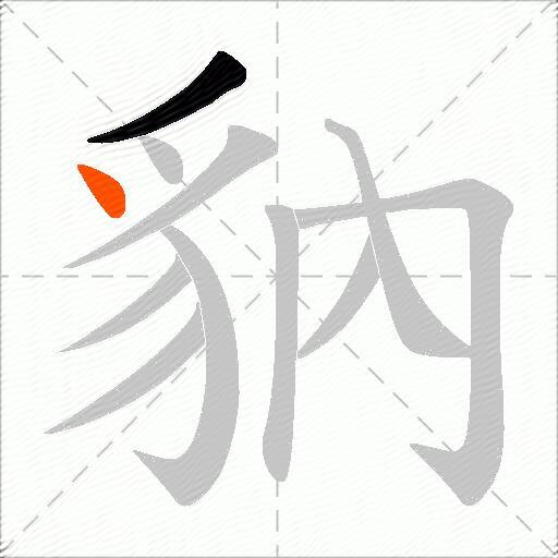 豽