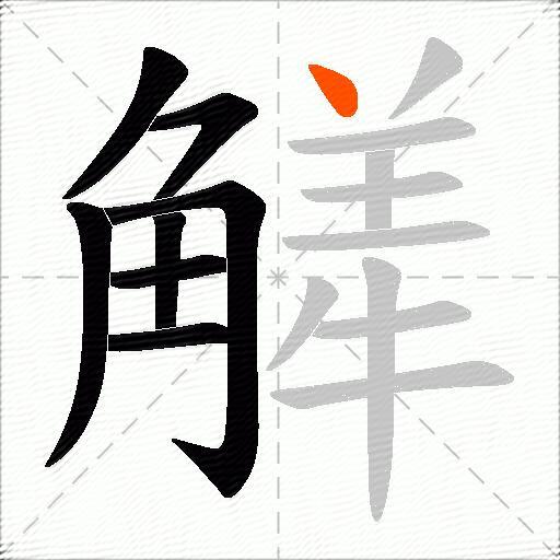 觲