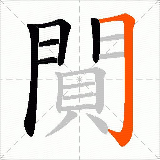 閴