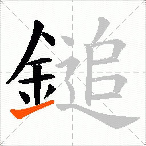 鎚